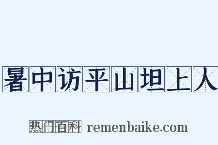 暑中访平山坦上人是什么意思的图片